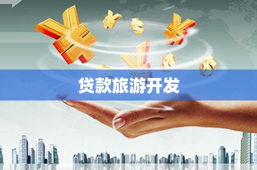红山贷款旅游开发