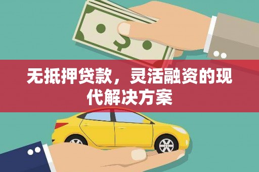 红山无抵押贷款，灵活融资的现代解决方案