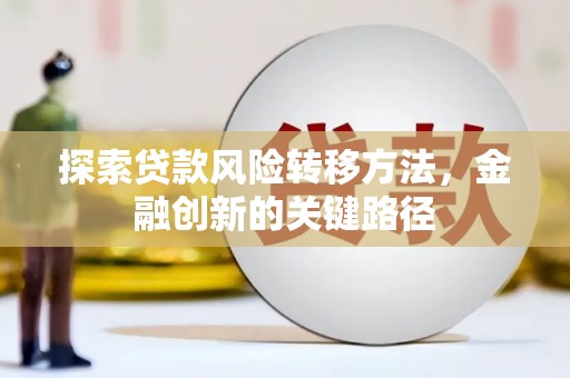 红山探索贷款风险转移方法，金融创新的关键路径