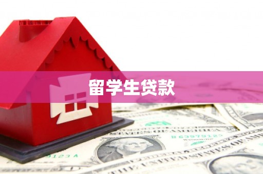 红山留学生贷款