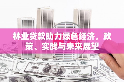 红山林业贷款助力绿色经济，政策、实践与未来展望