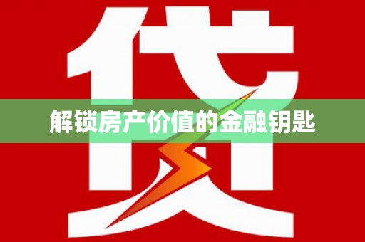 红山解锁房产价值的金融钥匙