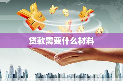 红山贷款需要什么材料