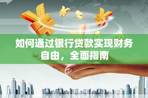 红山如何通过银行贷款实现财务自由，全面指南