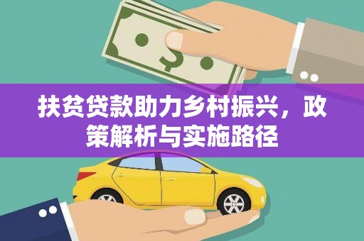 红山扶贫贷款助力乡村振兴，政策解析与实施路径