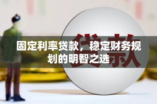 红山固定利率贷款，稳定财务规划的明智之选