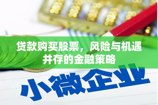 红山贷款购买股票，风险与机遇并存的金融策略