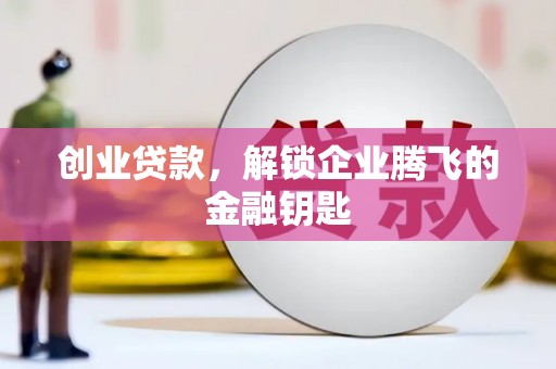 红山创业贷款，解锁企业腾飞的金融钥匙
