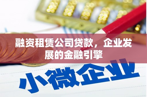 红山融资租赁公司贷款，企业发展的金融引擎