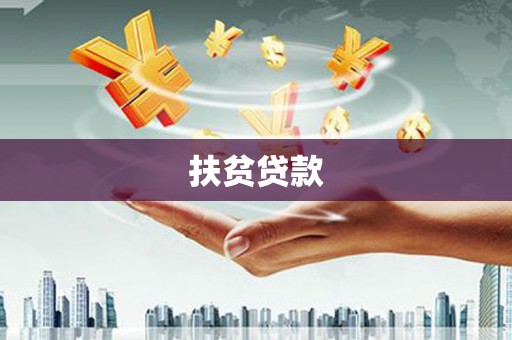 红山扶贫贷款