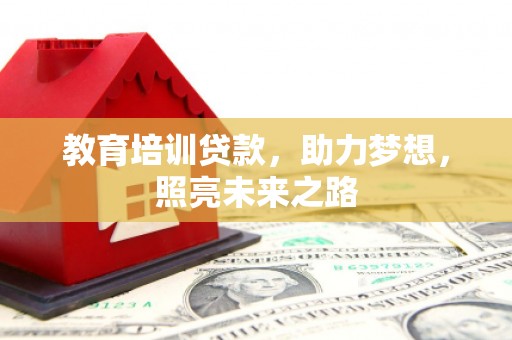 红山教育培训贷款，助力梦想，照亮未来之路