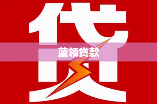 红山蓝领贷款