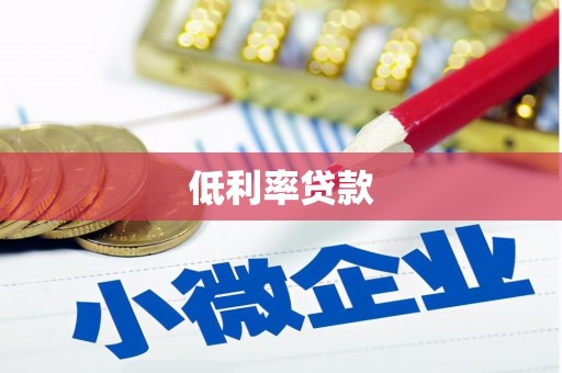 红山低利率贷款
