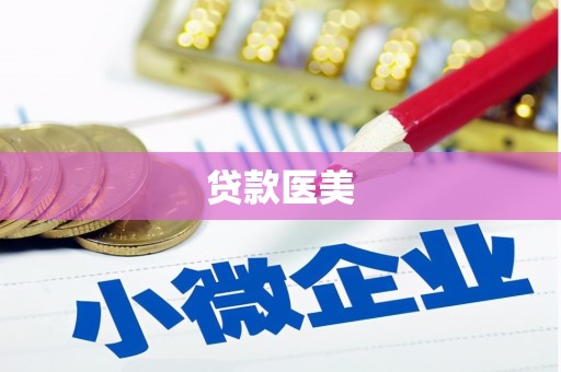 红山贷款医美