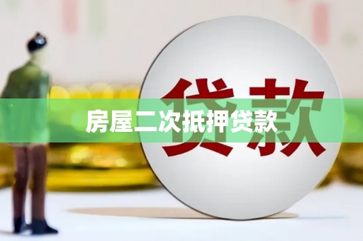 红山房屋二次抵押贷款