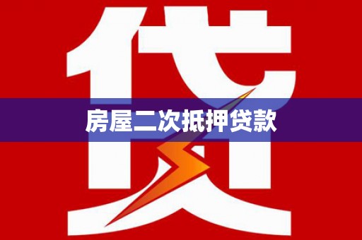 红山房屋二次抵押贷款