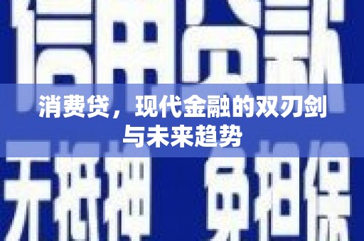 红山消费贷，现代金融的双刃剑与未来趋势
