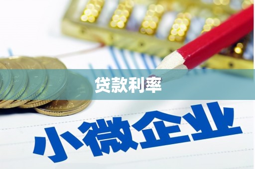红山贷款利率