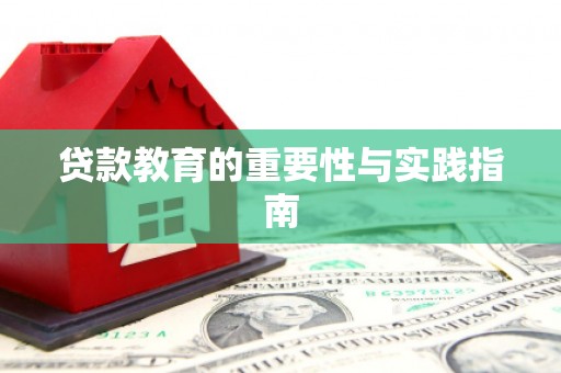 红山贷款教育的重要性与实践指南