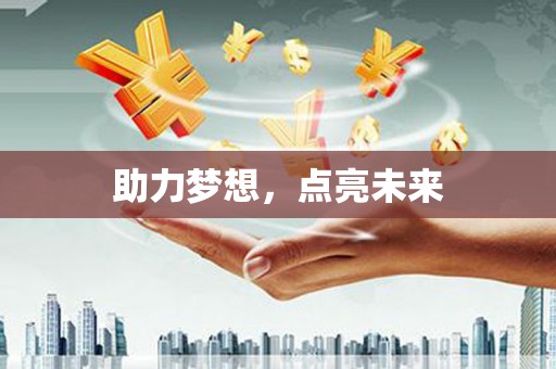 红山助力梦想，点亮未来