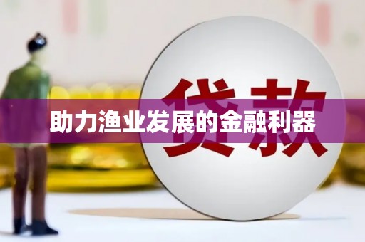 红山助力渔业发展的金融利器