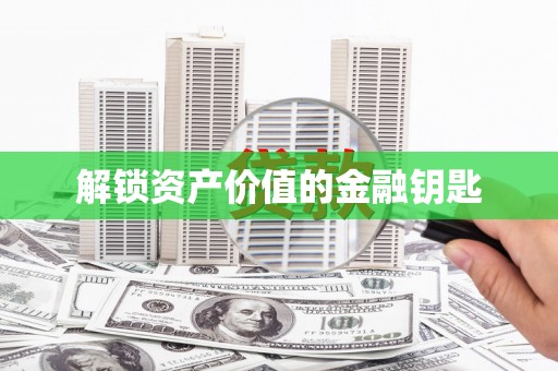 红山解锁资产价值的金融钥匙