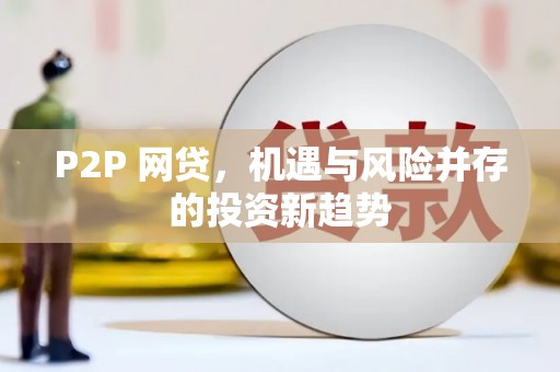 红山P2P 网贷，机遇与风险并存的投资新趋势