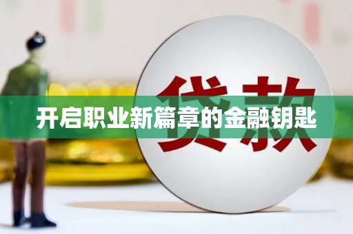 红山开启职业新篇章的金融钥匙