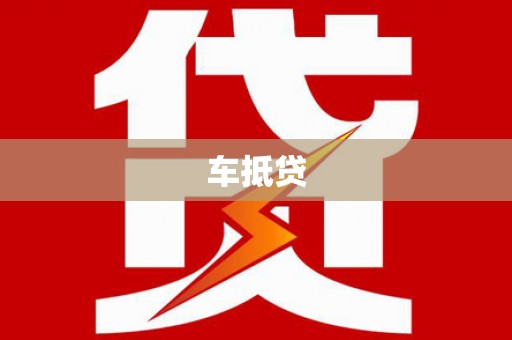 红山车抵贷