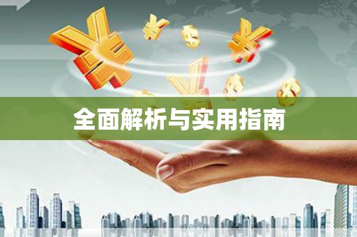 红山全面解析与实用指南