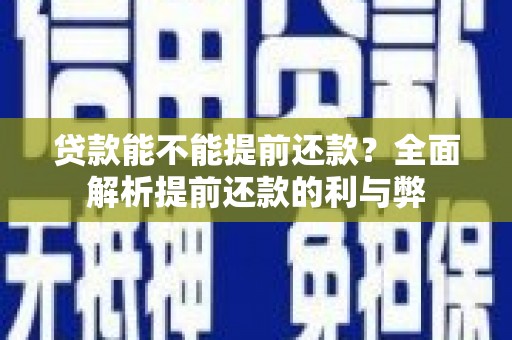 红山贷款能不能提前还款？全面解析提前还款的利与弊