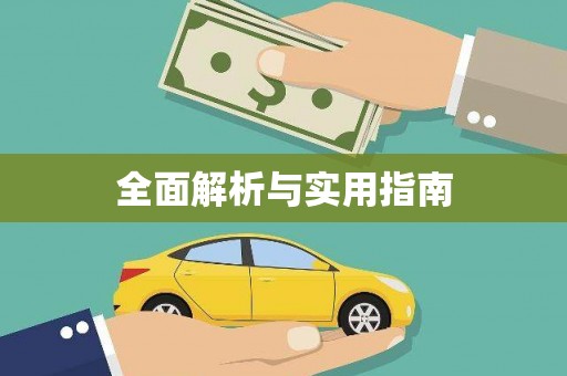 红山全面解析与实用指南