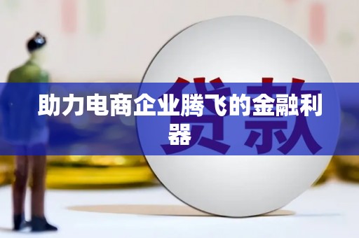 红山助力电商企业腾飞的金融利器