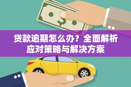 红山贷款逾期怎么办？全面解析应对策略与解决方案