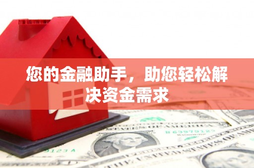 红山您的金融助手，助您轻松解决资金需求