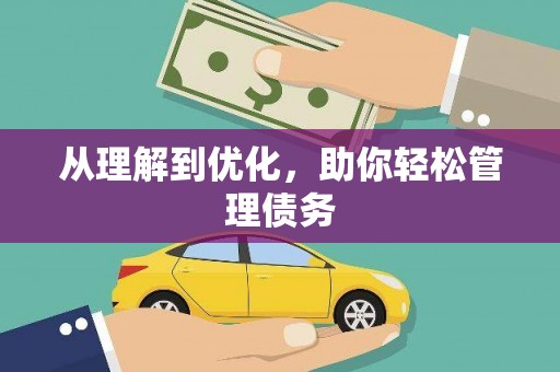 红山从理解到优化，助你轻松管理债务