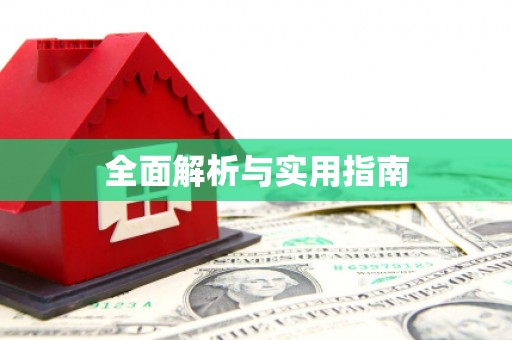红山全面解析与实用指南