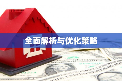 红山全面解析与优化策略