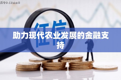 红山助力现代农业发展的金融支持
