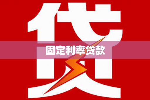 红山固定利率贷款