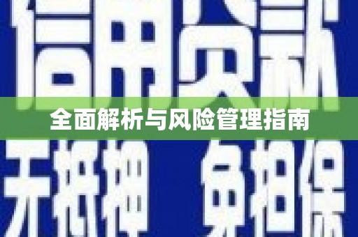 红山全面解析与风险管理指南