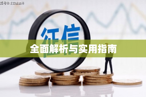 红山全面解析与实用指南
