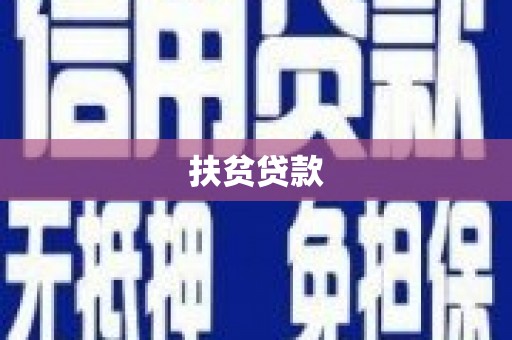 红山扶贫贷款