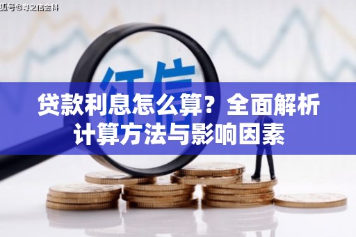 红山贷款利息怎么算？全面解析计算方法与影响因素