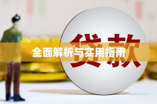红山全面解析与实用指南