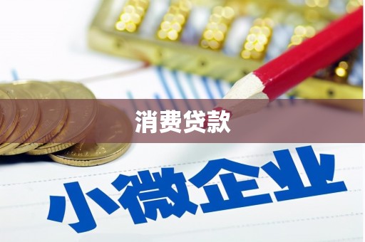 红山消费贷款