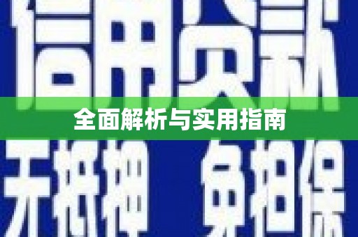 红山全面解析与实用指南