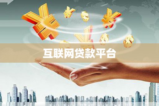 红山互联网贷款平台