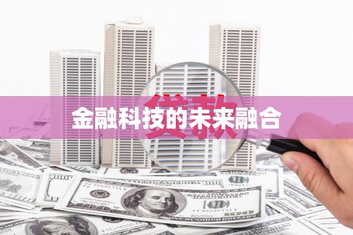 红山金融科技的未来融合