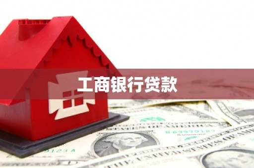 红山工商银行贷款